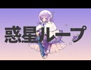 惑星ループ　歌ってみた / しほ
