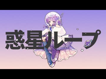 惑星ループ　歌ってみた / しほ