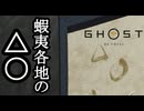 Ghost of Yōtei ボイロ実況プレイ Part34