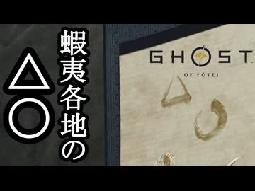 Ghost of Yōtei ボイロ実況プレイ Part34