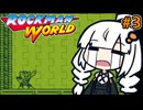 【ロックマンワールド】あかりと彩り豊かなモノクロ花火大会 #3【A.I.VOICE実況/紲星あかり】