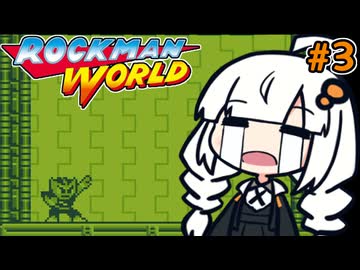 【ロックマンワールド】あかりと彩り豊かなモノクロ花火大会 #3【A.I.VOICE実況/紲星あかり】