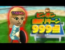 [TAS] Wii Sports Resort ピンポン 連続リターン999点