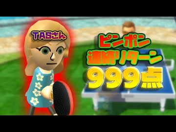 [TAS] Wii Sports Resort ピンポン 連続リターン999点