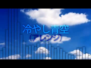 【再うp】冷やし青空（アレンジ）