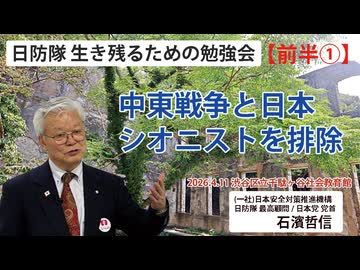 【生き残るための勉強会】『前半①』中東戦争と日本 シオニストを排除 4/11 渋谷区立千駄ヶ谷社会教育館