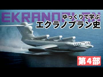 【ゆっくり解説】ゆっくりで語るエクラノプラン史・第四部
