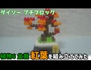 【ブロック玩具】ダイソー プチブロック 植物6 盆栽 紅葉（もみじ）【ゆっくり製作】