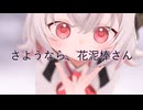 【MMD】小夜/SAYOで「さようなら、花泥棒さん」アンコール【VOICEVOXハミング】