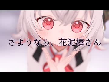 【MMD】小夜/SAYOで「さようなら、花泥棒さん」アンコール【VOICEVOXハミング】