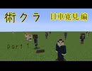 日車寛見で行く呪術廻戦世界のマイクラ略して術クラ！日車編part１　　【猫又黒】【術クラ日車編】【マイクラ／Minecraft】【呪術廻戦MOD】