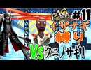 【縛りP4G】クニノサギリで大苦戦!　初期イザナギ固定で挑むペルソナ4ザ・ゴールデン実況 #11