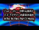 【逮捕報道が出るまで知らな…】◆ジョイ・イトーとエプスタイン 伊藤ファイル 第3部 MIT元所長とエプスタインの資金の流れ ～ The Ito Files Part３ Money