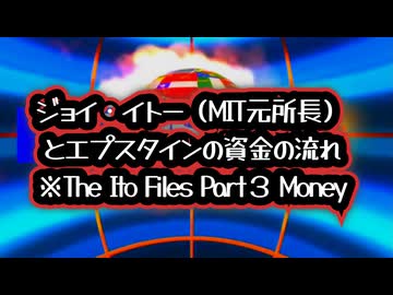 【逮捕報道が出るまで知らな…】◆ジョイ・イトーとエプスタイン 伊藤ファイル 第3部 MIT元所長とエプスタインの資金の流れ ～ The Ito Files Part３ Money