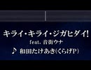練習用カラオケ♬ キライ・キライ・ジガヒダイ！ ft. 音街ウナ - 和田たけあき(くらげP)【ガイドメロディ付】 インスト, BGM, 歌詞 ふりがな