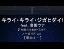 カラオケ♬ キライ・キライ・ジガヒダイ！ ft. 音街ウナ - 和田たけあき(くらげP) 【ガイドメロディなし】