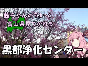 【琴葉茜車載】茜ちゃんのちょっと富山県見てかれまー黒部浄化センターー【GLADIUS400】