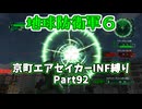 【地球防衛軍６】京町エアセイカー、サクッといんしば始めましたPart92【VOICEROID実況】