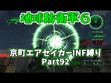 【地球防衛軍６】京町エアセイカー、サクッといんしば始めましたPart92【VOICEROID実況】