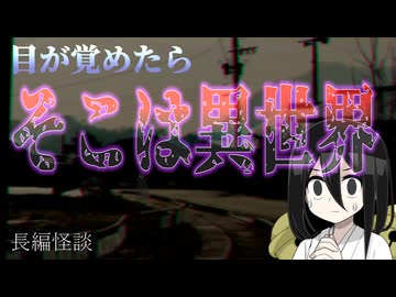 【夢か異世界かよくわからない世界に飛んでっちゃった系怖い話】頭を打ったら変な世界に迷い込んだ