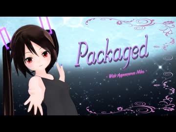 【MMD】黒髪ちゃんと『Packaged』【あぴミク】【第18回ラジＰ杯参加作品】【カメラ配布あり】