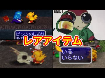 【チョコボ2】どれだけ知ってる？レアアイテム特集