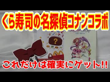 くら寿司の名探偵コナンコラボ～これだけは確実にゲット!!～