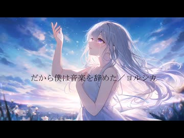 だから僕は音楽を辞めた Acoustic.ver cover   宮舞モカ AI ライト