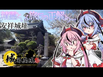 【城郭登城祭第三陣】精霊といく旅行の世界より　安祥城址
