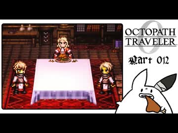 【オクトパストラベラー0＊実況】私だけの物語を紡ぐ初見プレイ！第十二章