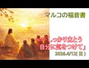 「自分自身に気をつけて」(マルコ13.9-13)みことば福音教会2026.4.12(日)