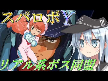 第六駆逐隊のスパロボＹ　第６８話