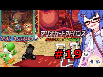 ウナきりしゅおのゲーム散歩・GBA音街カート part１９【マリオカートアドバンス】