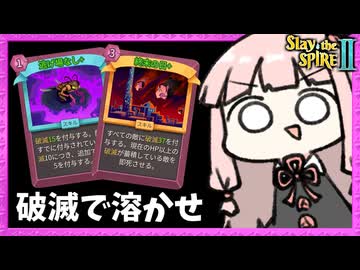 初ネクロバインダー『終末の日』で全てを溶かす破滅ビルドが爽快【Slay the Spire 2】