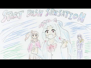 好きを好きに歌うよ♪ 第150回「START DASH SENSATION」