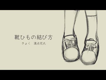 靴ひもの結び方 / 歌愛ユキ