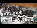 陸王整備記録その１０