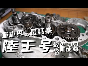 陸王整備記録その１０