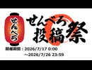 【企画告知】せんべろ投稿祭【7/17 0:00～7/26 23:59】