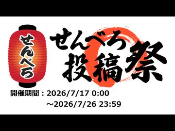 【企画告知】せんべろ投稿祭【7/17 0:00～7/26 23:59】