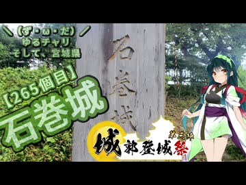 【城郭登城祭第三陣】＼（ず・ω・だ）／ゆるチャリそして、宮城県 265個目 石巻城【アシスト車載】