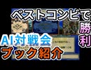 AI対戦会3rd ベストコンビの過去ブック紹介【カルドセプト2Ex】#カルドセプト