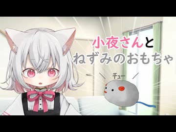 小夜さんとねずみのおもちゃ