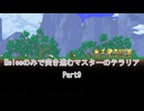 ［Terraria］Meleeのみで突き進むマスターのテラリア Part9［ゆっくり＋ボイロ実況］
