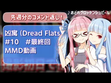 【茜と葵の、お茶の間コメ返タイム #6】凶寓とMMD動画のコメント返しです！