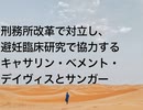 刑務所改革で対立し、避妊臨床研究で協力するキャサリン・ベメント・デイヴィスとサンガー