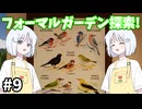 【COEIROINK実況】英国式庭園で植物研究！【Botany Manor #9】
