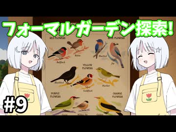 【COEIROINK実況】英国式庭園で植物研究！【Botany Manor #9】