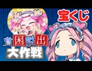 【人生逆転】一攫千金！宝くじで金を稼げ！！【宝姉妹 | スクラッチシミュレーター】《四国めたん》