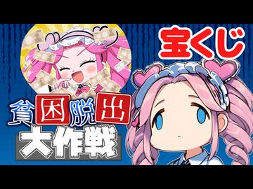 【人生逆転】一攫千金！宝くじで金を稼げ！！【宝姉妹 | スクラッチシミュレーター】《四国めたん》
